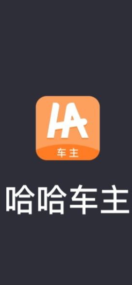 哈哈车主软件最新下载安装_哈哈车主app下载安卓版v5.90.0.0002