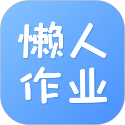 懒人作业答案手机app_懒人作业答案安卓最新版下载v1.4.4