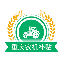 重庆农机补贴手机版下载