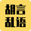 下载胡言乱语生成器APP_胡言乱语生成器app下载链接安卓版v2.4.1