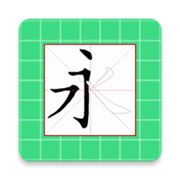 跟我学写汉字移动版下载_跟我学写汉字2023下载安卓v5.1.1