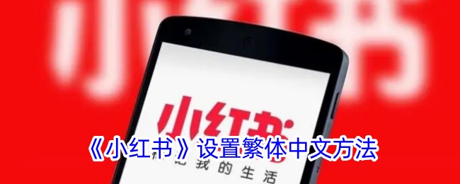 如何在小红书上设置繁体中文？