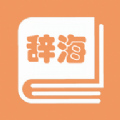 学生辞海最新版app下载_学生辞海最新版本appv1.2.1