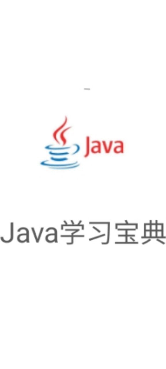Java学习宝典网站开户_Java学习宝典app下载网站v1.1.0