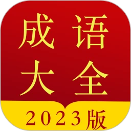 成语字典纯净手机版下载安装_成语字典2023最新版v3.7.36