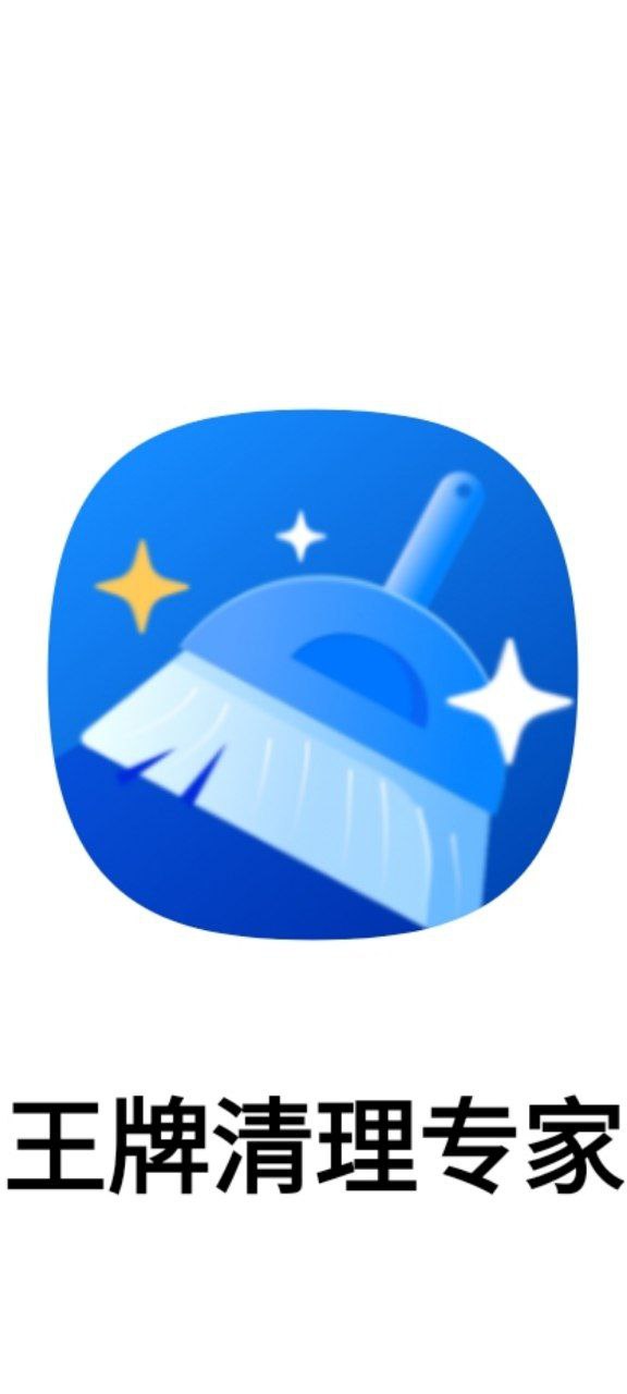 下载2023王牌清理专家_王牌清理专家app下载安装最新版v3.2.9