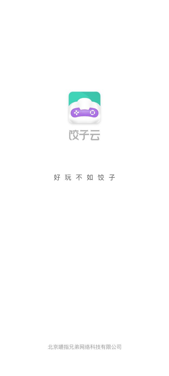 饺子云游戏盒子软件最新下载安装_饺子云游戏盒子app下载安卓版v1.3.2.110