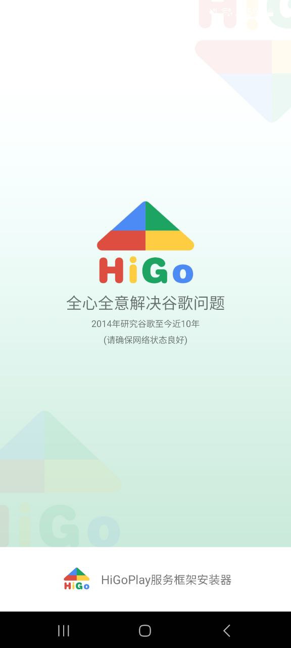 HiGo谷歌Play服务框架安装器手机版app下载_HiGo谷歌Play服务框架安装器注册网站v1.2.001