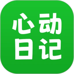 心动日记移动版免费下载_心动日记2023最新永久免费版v1.0.0