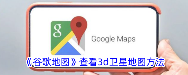 使用谷歌地图查看卫星地图