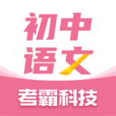初中语文考霸最新应用下载_下载初中语文考霸应用最新版v1.1.6