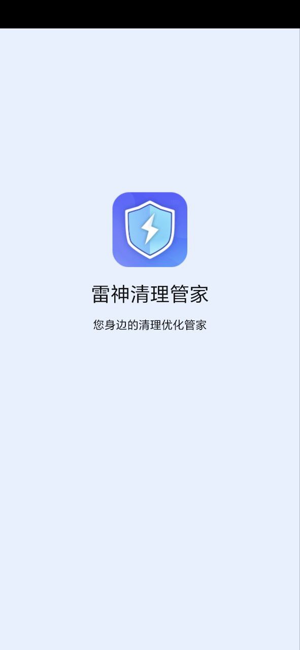 下载雷神清理管家APP_雷神清理管家app下载链接安卓版v1.0.220803.1176