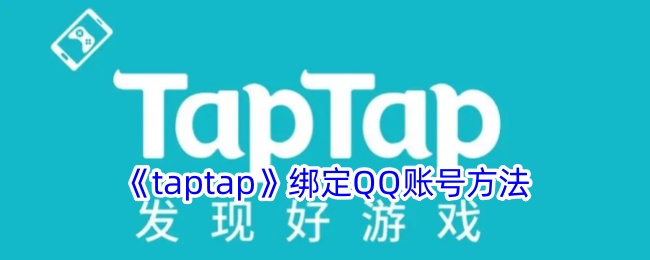 如何将tptap与QQ账号绑定