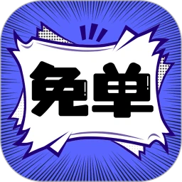 下载免单漫画2023app_免单漫画app下载安装最新版本v1.0.5