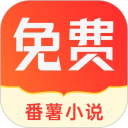 番薯小说网站下载_番薯小说下载app链接地址v1.4.49.00