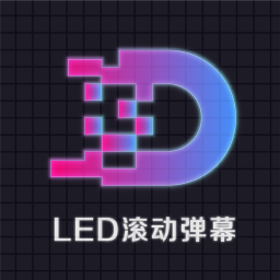 滚动字幕LED应用_滚动字幕LED正版v3.0