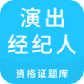 演出经纪人资格证题库最新2024下载安卓_下载演出经纪人资格证题库app安装v2.9.8