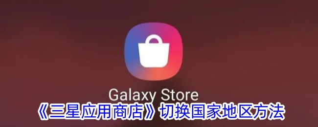 如何在三星应用商店中更改