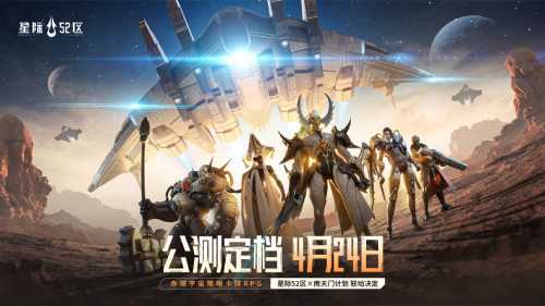 赤潮宇宙战争公测日期确定，4月24日全平台上线！