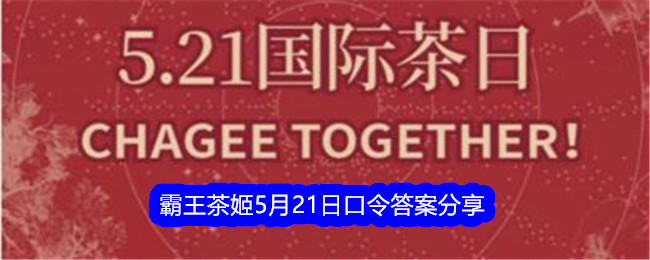 分享霸王茶姬口令答案，21日。