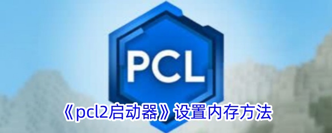 如何在PCL启动器中设置内存？