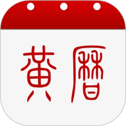 黄历app下载最新版_黄历手机app下载v1.8.9