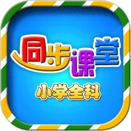 小学语文数学英语同步登录首页_小学语文数学英语同步网站首页网址v6.2.4