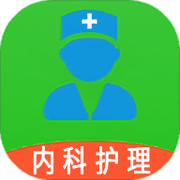 内科护理主管护师中级app下载安装最新版本_内科护理主管护师中级应用纯净版v1.2.0