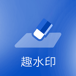 趣水印网站登录_趣水印android版下载安装v9.9.8