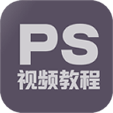 PS教程平台app纯净版_PS教程软件免费版v1.4.0