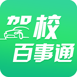 驾校百事通最新安卓永久免费版_下载驾校百事通应用v7.3.9