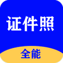 全能证件照大师安卓手机app_全能证件照大师新版2024v2.7.8