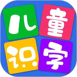 儿童看图识字app手机安卓版下载_直接安装儿童看图识字v4.1.8