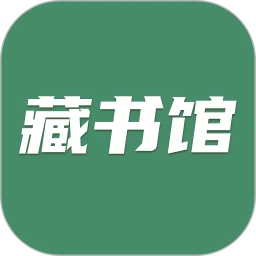 藏书馆app下载_藏书馆安卓软件最新安装v8.5.4