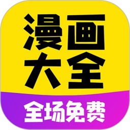 免费漫画大全app免费下载_免费漫画大全手机纯净版2023v1.1.9