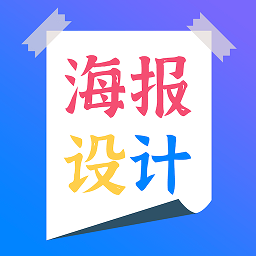 海报设计师平台app_海报设计师软件免费下载v2.2