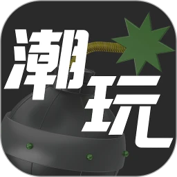 潮玩世界app2024下载_潮玩世界安卓软件最新下载安装v2.1.0