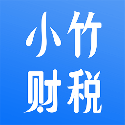 小竹财税app下载安装最新版_小竹财税应用安卓版下载v2.0.8