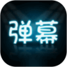 LED弹幕王手机版app_网上注册LED弹幕王号v3.0.4