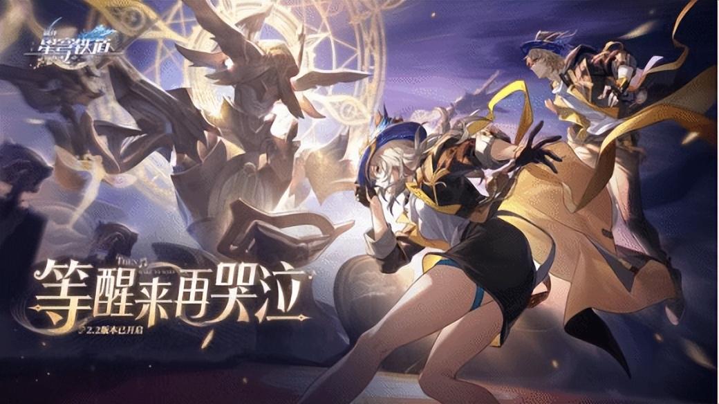 星铁.2版本：狂欢之夜为何赢