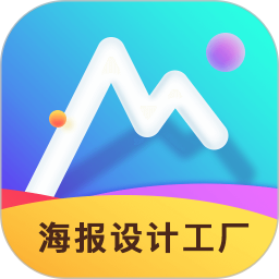 海报设计工厂下载app软件_海报设计工厂网站下载v1.5.3