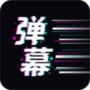 手持弹幕王app新版_手机版手持弹幕王v2.3.9