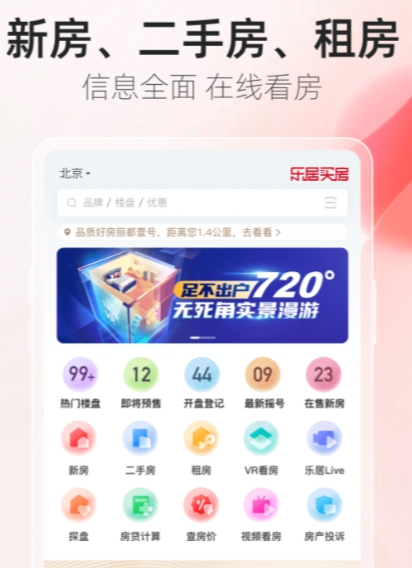 房屋推荐APP盘点：买房、租房、看房