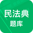 民法典题库最新移动版免费下载_下载民法典题库永久免费版v8.0