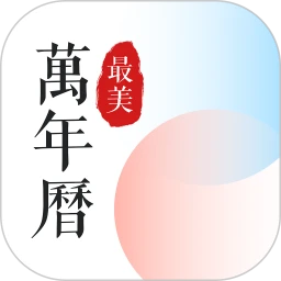 最美万年历app手机下载_最美万年历网站链接v5.0.19