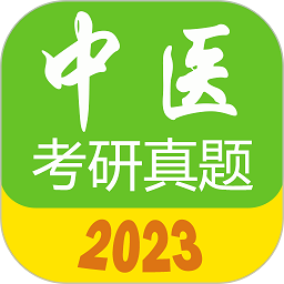 2024中医考研真题app2024下载_2024中医考研真题安卓软件最新下载安装v1.6.0