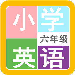 小学英语六年级网络网站_小学英语六年级网页版登录v2.10.8