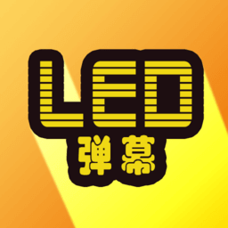 LED显示屏弹幕app登陆网页版_LED显示屏弹幕新用户注册v7.1