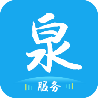 泉服务app下载免费下载_泉服务平台app纯净版v1.0.1