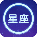 星座大全app登陆网页版_星座大全新用户注册v1.13